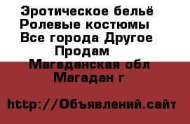 Эротическое бельё · Ролевые костюмы  - Все города Другое » Продам   . Магаданская обл.,Магадан г.